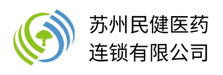 苏州民健医药连锁有限公司
